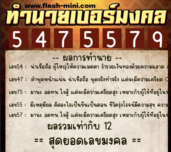 ทำนายเบอร์มงคล 0XX-5475579  ทำนายเบอร์มงคล หมายเลข 085-547557 