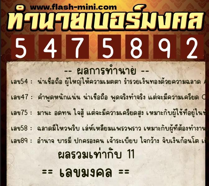 ทำนายเบอร์มงคล 0XX-5475892 ทำนายเบอร์มงคล หมายเลข 086-547589 ทำนายเบอร์มงคล 0XX-5475892 ทำนายเบอร์มงคล หมายเลข 086-547589