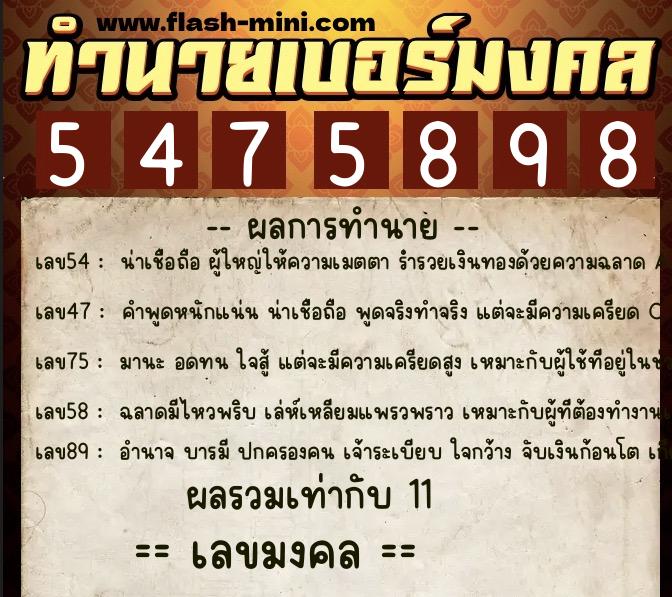 ทำนายเบอร์มงคล 0XX-5475898  ทำนายเบอร์มงคล หมายเลข 094-547589 