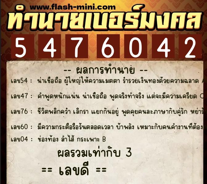 ทำนายเบอร์มงคล 0XX-5476042  ทำนายเบอร์มงคล หมายเลข 094-547604 