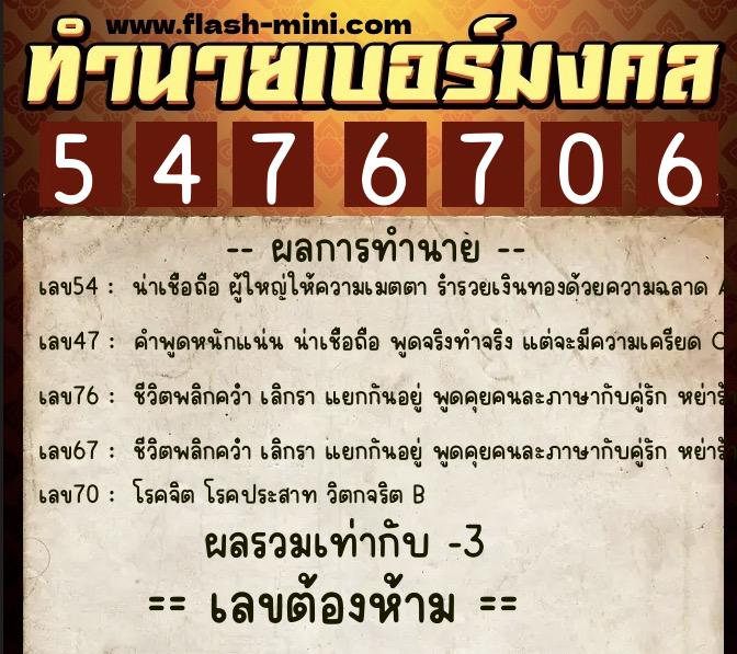 ทำนายเบอร์มงคล 0XX-5476706  ทำนายเบอร์มงคล หมายเลข 084-547670 