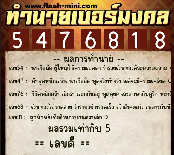ทำนายเบอร์มงคล 0XX-5476818 ทำนายเบอร์มงคล หมายเลข 086-547681 ทำนายเบอร์มงคล 0XX-5476818 ทำนายเบอร์มงคล หมายเลข 086-547681