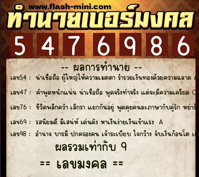 ทำนายเบอร์มงคล 0XX-5476986  ทำนายเบอร์มงคล หมายเลข 084-547698 