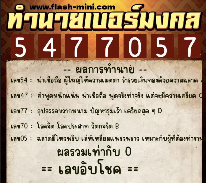 ทำนายเบอร์มงคล 0XX-5477057  ทำนายเบอร์มงคล หมายเลข 066-547705 