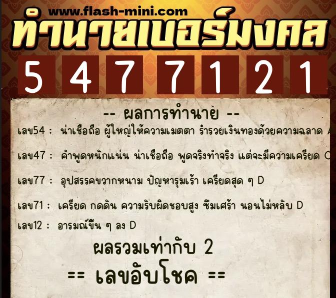 ทำนายเบอร์มงคล 0XX-5477121  ทำนายเบอร์มงคล หมายเลข 085-547712 