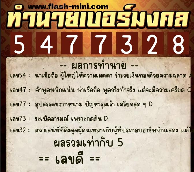 ทำนายเบอร์มงคล 0XX-5477328  ทำนายเบอร์มงคล หมายเลข 093-547732 