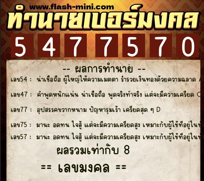 ทำนายเบอร์มงคล 0XX-5477570  ทำนายเบอร์มงคล หมายเลข 090-547757 