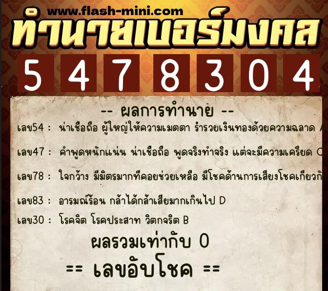ทำนายเบอร์มงคล 0XX-5478304 ทำนายเบอร์มงคล หมายเลข 097-547830 ทำนายเบอร์มงคล 0XX-5478304 ทำนายเบอร์มงคล หมายเลข 097-547830