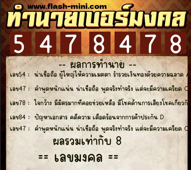 ทำนายเบอร์มงคล 0XX-5478478  ทำนายเบอร์มงคล หมายเลข 060-547847 
