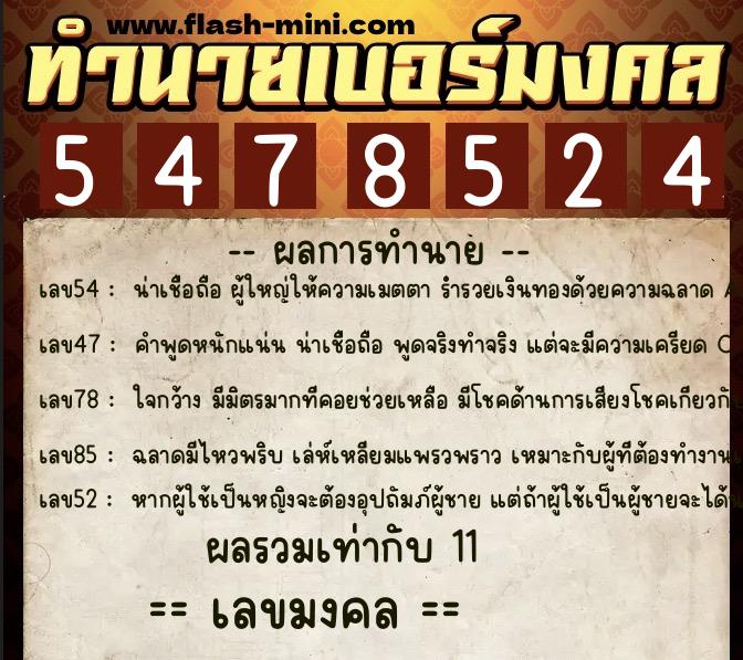 ทำนายเบอร์มงคล 0XX-5478524 ทำนายเบอร์มงคล หมายเลข 068-547852 ทำนายเบอร์มงคล 0XX-5478524 ทำนายเบอร์มงคล หมายเลข 068-547852