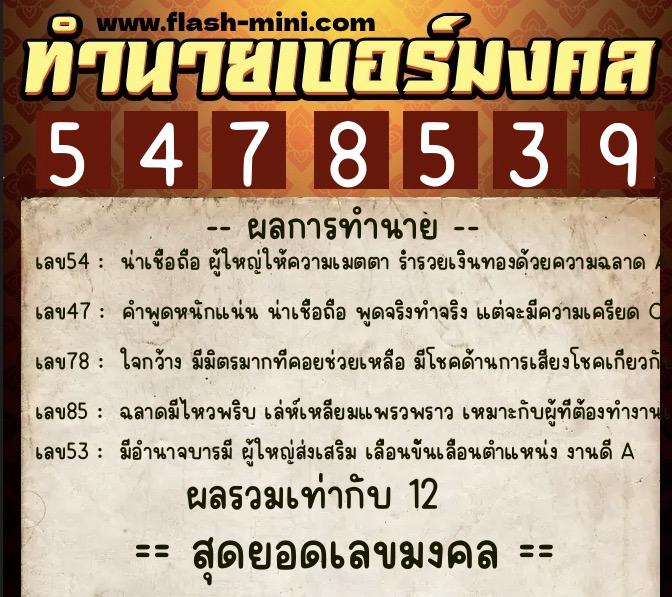 ทำนายเบอร์มงคล 0XX-5478539  ทำนายเบอร์มงคล หมายเลข 063-547853 