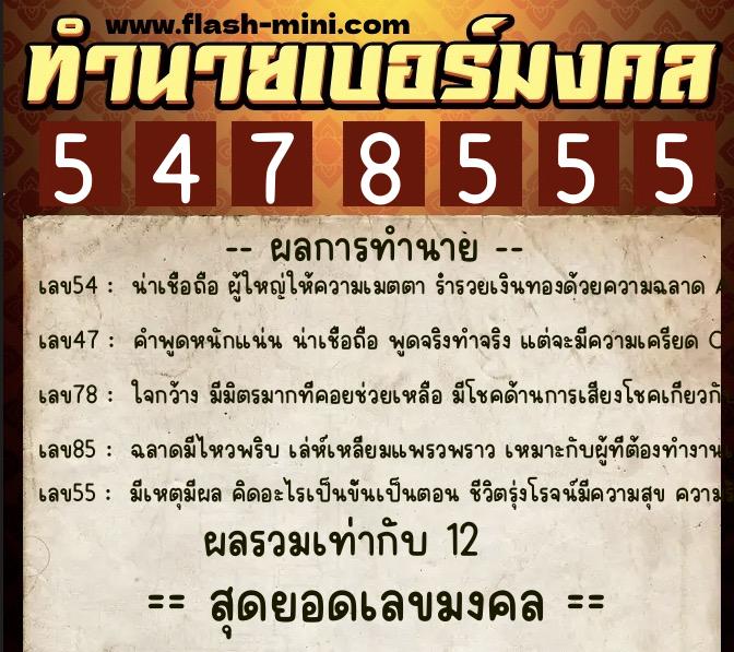 ทำนายเบอร์มงคล 0XX-5478555 ทำนายเบอร์มงคล หมายเลข 089-547855 ทำนายเบอร์มงคล 0XX-5478555 ทำนายเบอร์มงคล หมายเลข 089-547855