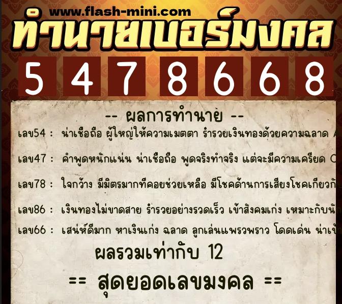 ทำนายเบอร์มงคล 0XX-5478668 ทำนายเบอร์มงคล หมายเลข 068-547866 ทำนายเบอร์มงคล 0XX-5478668 ทำนายเบอร์มงคล หมายเลข 068-547866