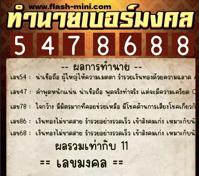 ทำนายเบอร์มงคล 0XX-5478688 ทำนายเบอร์มงคล หมายเลข 067-547868 ทำนายเบอร์มงคล 0XX-5478688 ทำนายเบอร์มงคล หมายเลข 067-547868