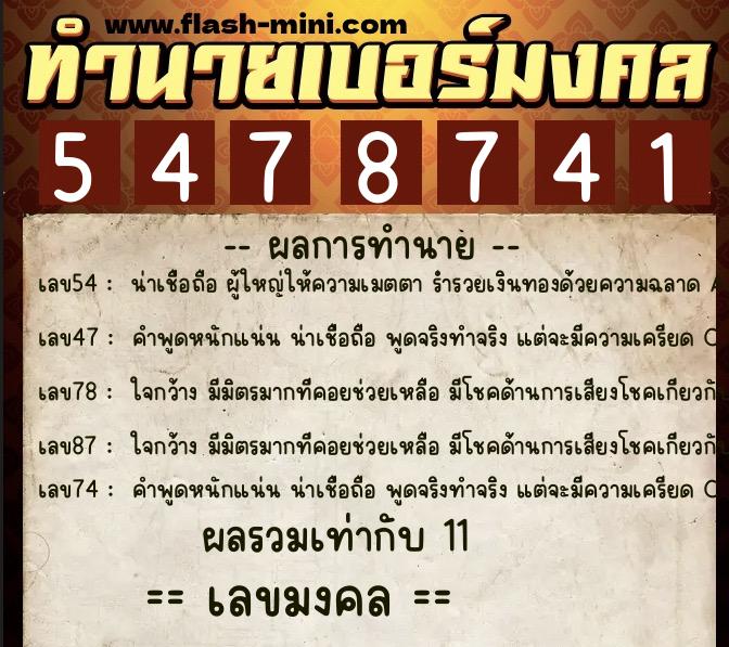 ทำนายเบอร์มงคล 0XX-5478741  ทำนายเบอร์มงคล หมายเลข 069-547874 