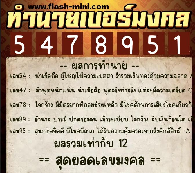 ทำนายเบอร์มงคล 0XX-5478951  ทำนายเบอร์มงคล หมายเลข 081-547895 