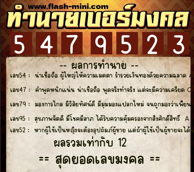 ทำนายเบอร์มงคล 0XX-5479523  ทำนายเบอร์มงคล หมายเลข 095-547952 
