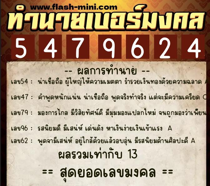 ทำนายเบอร์มงคล 0XX-5479624 ทำนายเบอร์มงคล หมายเลข 069-547962 ทำนายเบอร์มงคล 0XX-5479624 ทำนายเบอร์มงคล หมายเลข 069-547962