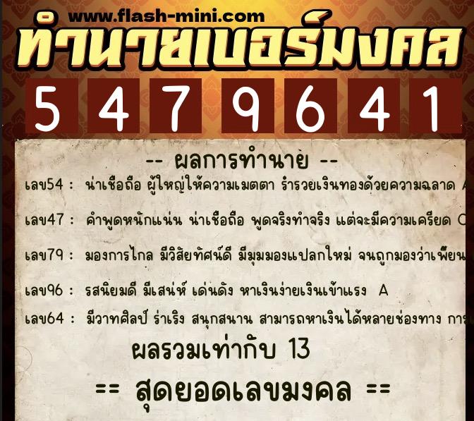ทำนายเบอร์มงคล 0XX-5479641  ทำนายเบอร์มงคล หมายเลข 096-547964  ทำนายเบอร์มงคล 0XX-5479641  ทำนายเบอร์มงคล หมายเลข 096-547964