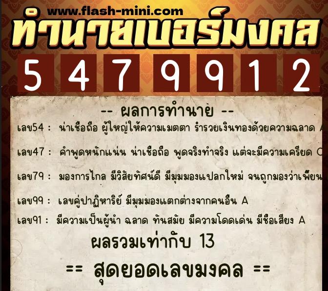 ทำนายเบอร์มงคล 0XX-5479912  ทำนายเบอร์มงคล หมายเลข 090-547991 