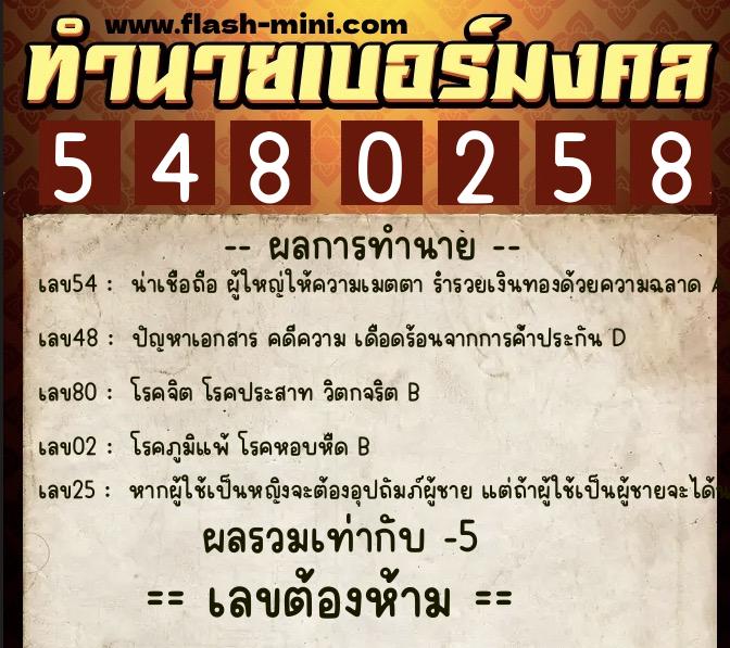 ทำนายเบอร์มงคล 0XX-5480258  ทำนายเบอร์มงคล หมายเลข 065-548025 