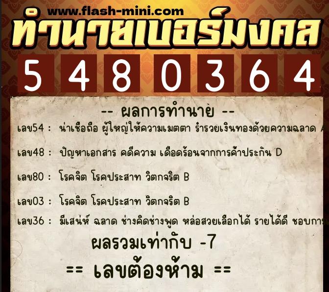 ทำนายเบอร์มงคล 0XX-5480364  ทำนายเบอร์มงคล หมายเลข 085-548036 