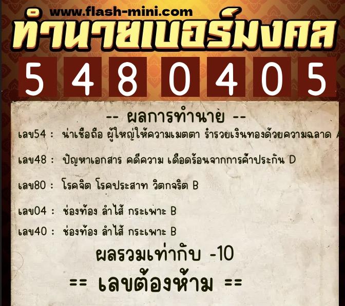ทำนายเบอร์มงคล 0XX-5480405  ทำนายเบอร์มงคล หมายเลข 085-548040 