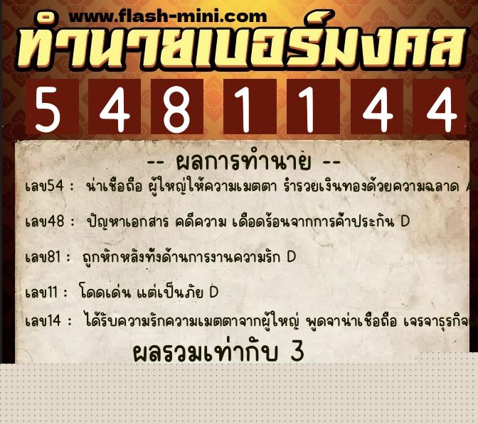 ทำนายเบอร์มงคล 0XX-5481144  ทำนายเบอร์มงคล หมายเลข 097-548114 