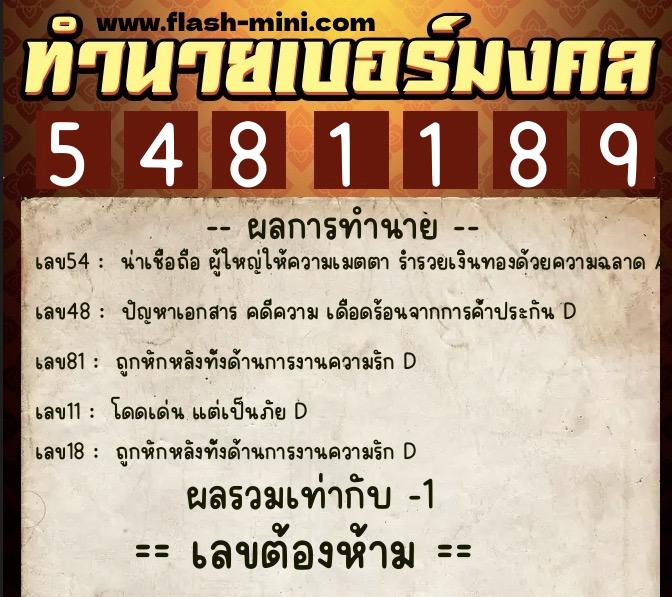 ทำนายเบอร์มงคล 0XX-5481189  ทำนายเบอร์มงคล หมายเลข 083-548118 