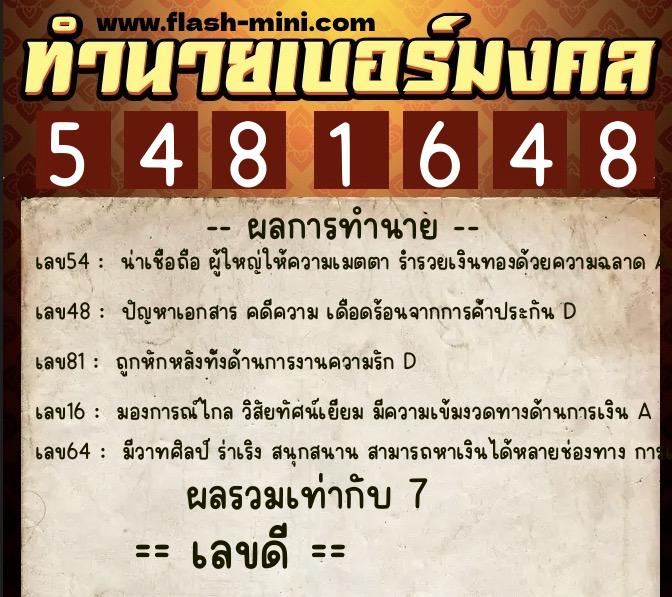 ทำนายเบอร์มงคล 0XX-5481648  ทำนายเบอร์มงคล หมายเลข 089-548164 