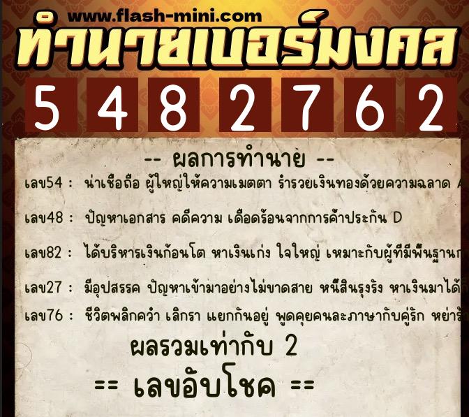 ทำนายเบอร์มงคล 0XX-5482762  ทำนายเบอร์มงคล หมายเลข 081-548276 
