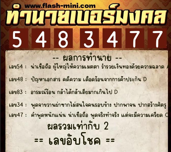 ทำนายเบอร์มงคล 0XX-5483477 ทำนายเบอร์มงคล หมายเลข 061-548347 ทำนายเบอร์มงคล 0XX-5483477 ทำนายเบอร์มงคล หมายเลข 061-548347