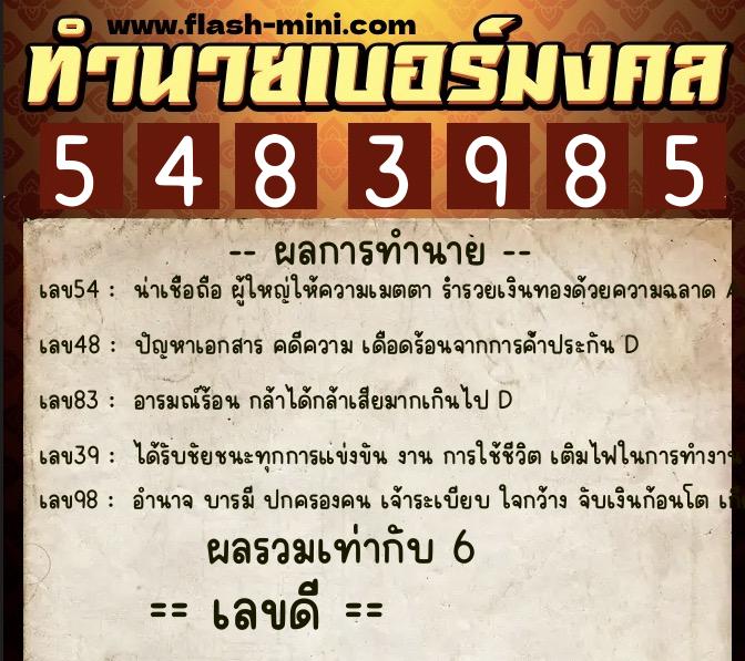 ทำนายเบอร์มงคล 0XX-5483985 ทำนายเบอร์มงคล หมายเลข 064-548398 ทำนายเบอร์มงคล 0XX-5483985 ทำนายเบอร์มงคล หมายเลข 064-548398