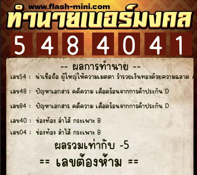ทำนายเบอร์มงคล 0XX-5484041 ทำนายเบอร์มงคล หมายเลข 094-548404 ทำนายเบอร์มงคล 0XX-5484041 ทำนายเบอร์มงคล หมายเลข 094-548404