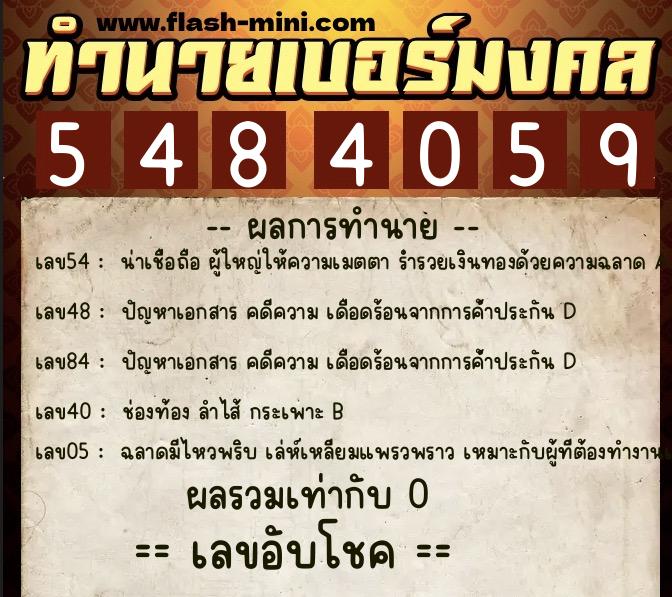 ทำนายเบอร์มงคล 0XX-5484059  ทำนายเบอร์มงคล หมายเลข 063-548405 