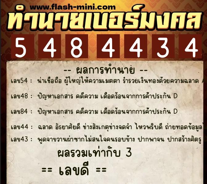 ทำนายเบอร์มงคล 0XX-5484434  ทำนายเบอร์มงคล หมายเลข 085-548443 