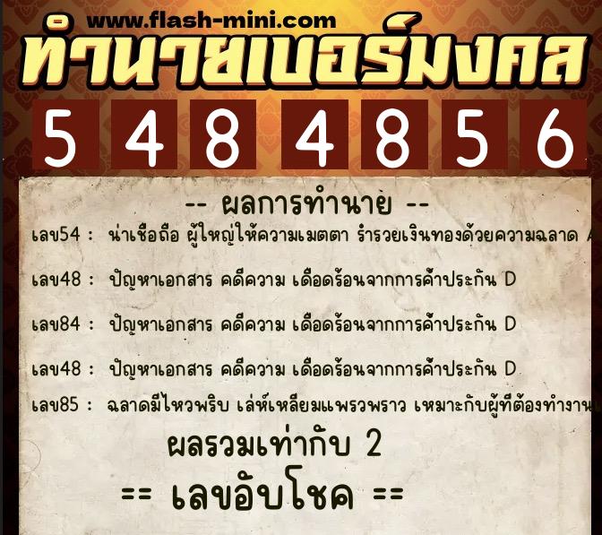 ทำนายเบอร์มงคล 0XX-5484856  ทำนายเบอร์มงคล หมายเลข 084-548485 