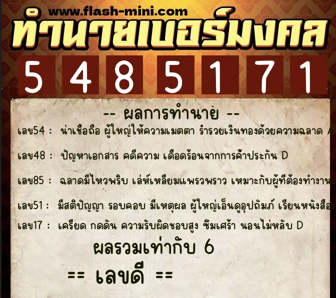 ทำนายเบอร์มงคล 0XX-5485171  ทำนายเบอร์มงคล หมายเลข 065-548517 