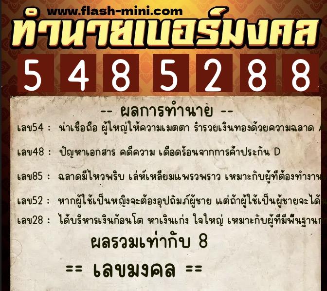 ทำนายเบอร์มงคล 0XX-5485288 ทำนายเบอร์มงคล หมายเลข 061-548528 ทำนายเบอร์มงคล 0XX-5485288 ทำนายเบอร์มงคล หมายเลข 061-548528
