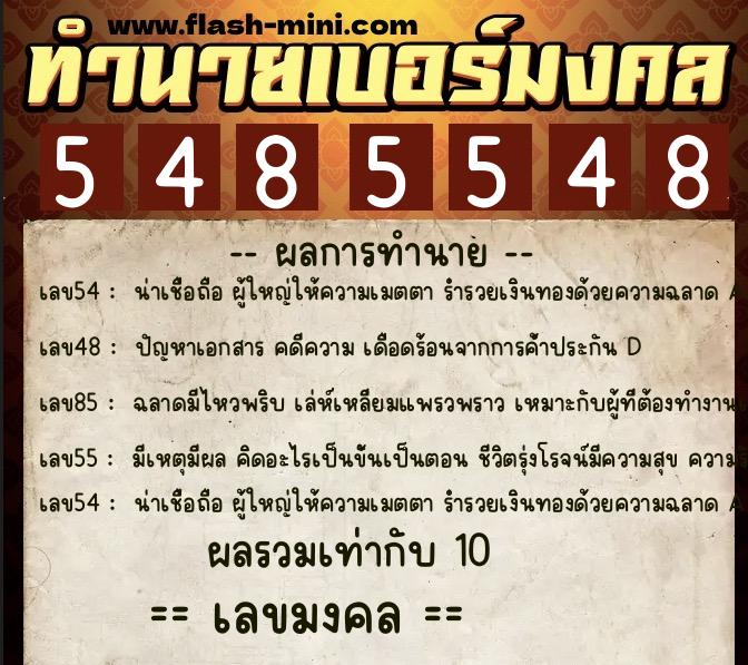 ทำนายเบอร์มงคล 0XX-5485548  ทำนายเบอร์มงคล หมายเลข 091-548554 