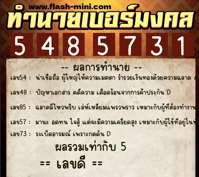 ทำนายเบอร์มงคล 0XX-5485731 ทำนายเบอร์มงคล หมายเลข 092-548573 ทำนายเบอร์มงคล 0XX-5485731 ทำนายเบอร์มงคล หมายเลข 092-548573