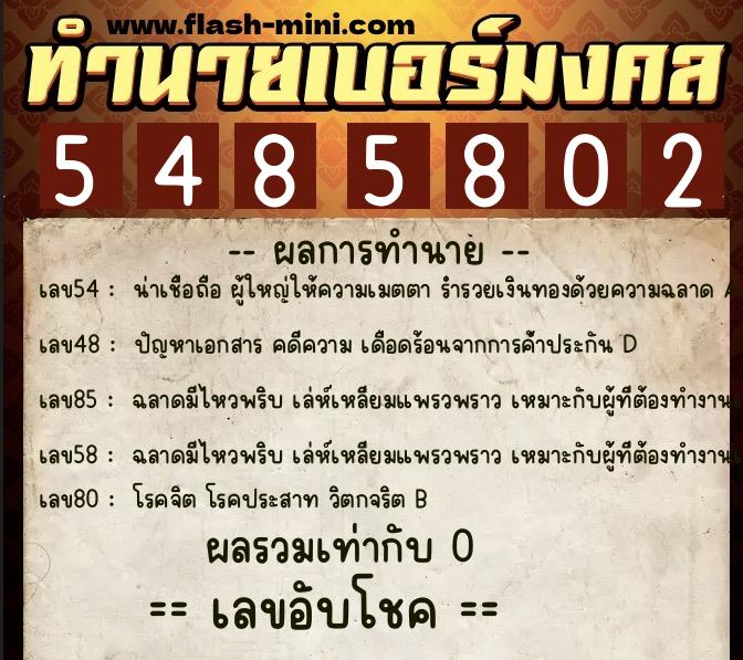 ทำนายเบอร์มงคล 0XX-5485802  ทำนายเบอร์มงคล หมายเลข 097-548580 