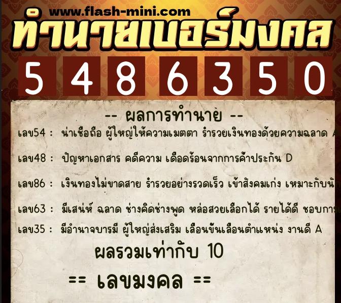 ทำนายเบอร์มงคล 0XX-5486350  ทำนายเบอร์มงคล หมายเลข 088-548635 