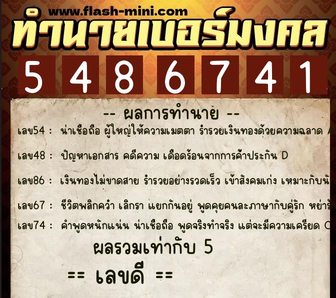 ทำนายเบอร์มงคล 0XX-5486741 ทำนายเบอร์มงคล หมายเลข 066-548674 ทำนายเบอร์มงคล 0XX-5486741 ทำนายเบอร์มงคล หมายเลข 066-548674