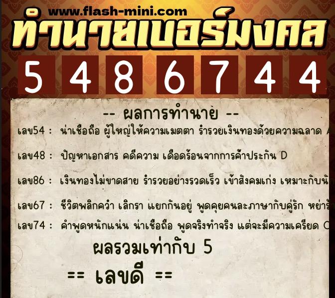 ทำนายเบอร์มงคล 0XX-5486744 ทำนายเบอร์มงคล หมายเลข 082-548674 ทำนายเบอร์มงคล 0XX-5486744 ทำนายเบอร์มงคล หมายเลข 082-548674