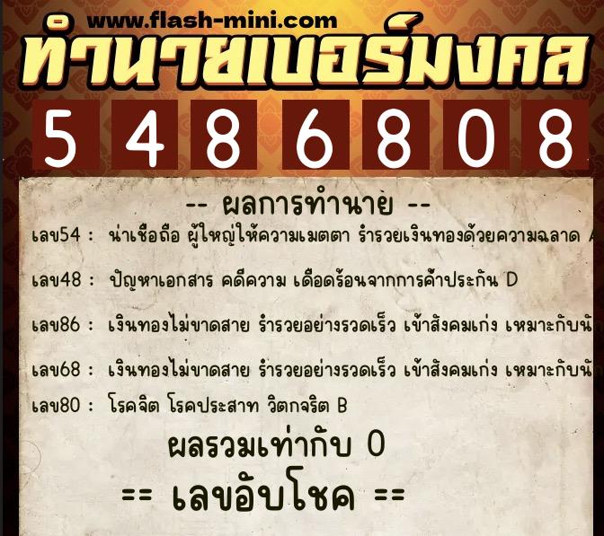 ทำนายเบอร์มงคล 0XX-5486808  ทำนายเบอร์มงคล หมายเลข 095-548680 