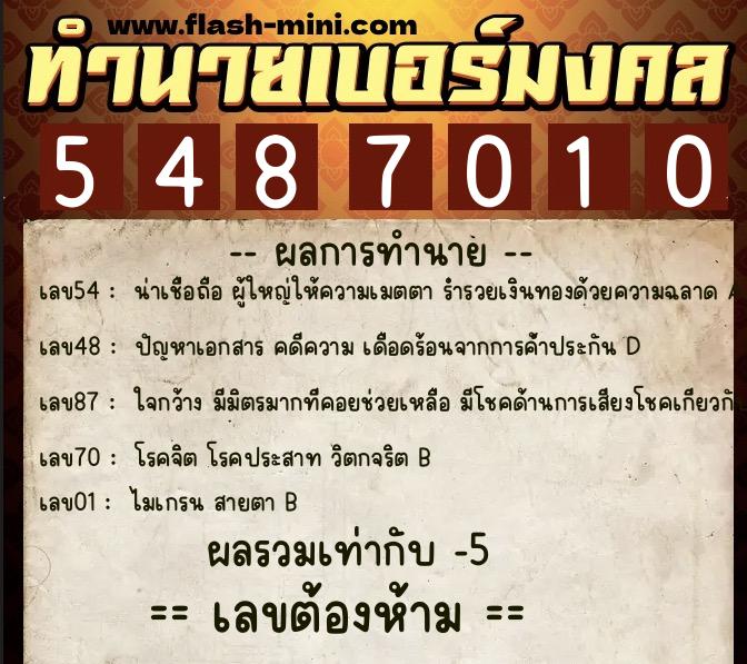 ทำนายเบอร์มงคล 0XX-5487010  ทำนายเบอร์มงคล หมายเลข 098-548701 