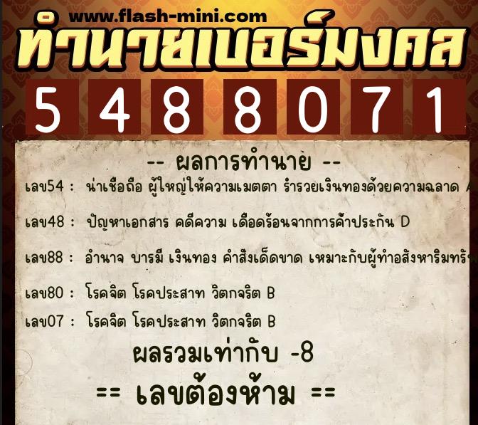 ทำนายเบอร์มงคล 0XX-5488071  ทำนายเบอร์มงคล หมายเลข 081-548807 