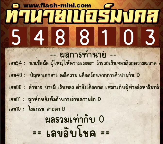 ทำนายเบอร์มงคล 0XX-5488103  ทำนายเบอร์มงคล หมายเลข 083-548810 
