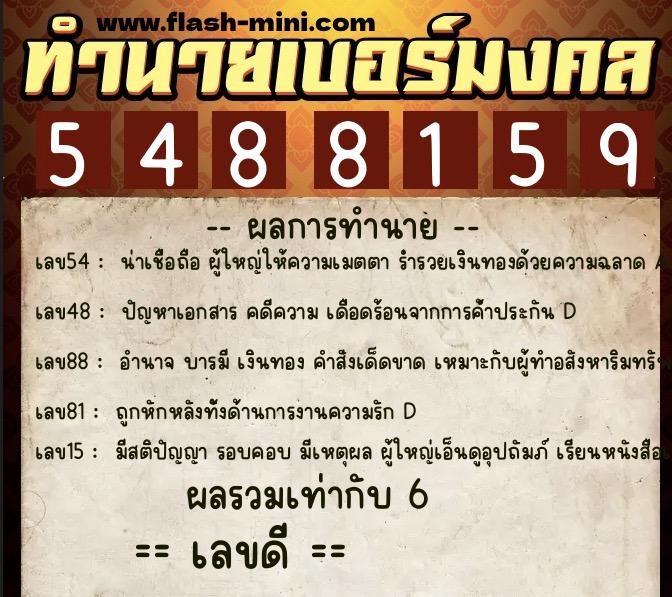 ทำนายเบอร์มงคล 0XX-5488159 ทำนายเบอร์มงคล หมายเลข 089-548815 ทำนายเบอร์มงคล 0XX-5488159 ทำนายเบอร์มงคล หมายเลข 089-548815